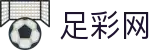 足彩网 - 世界杯足球竞猜2026买球赛程与实时比分